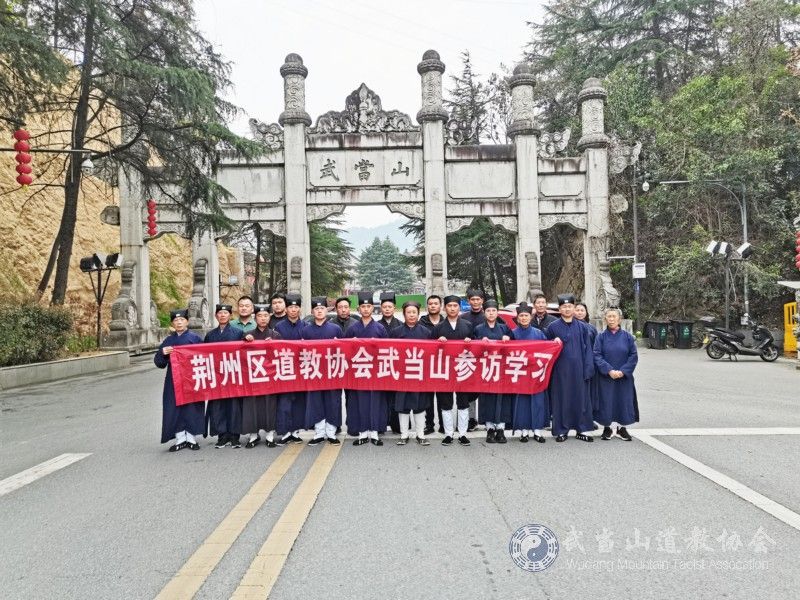 荆州市荆州区道教协会一行赴武当山参访学习