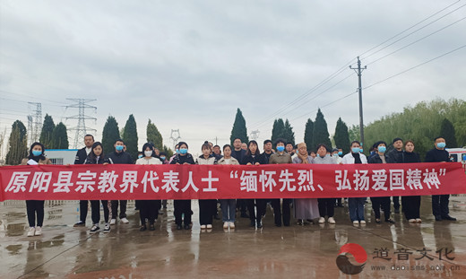 新乡市道教协会参加原阳县“缅怀先烈，弘扬爱国精神”活动