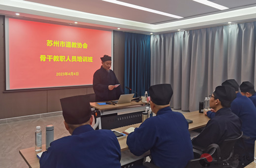 苏州市道教协会举办全市道教骨干人员培训班