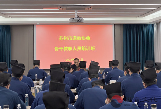 苏州市道教协会举办全市道教骨干人员培训班