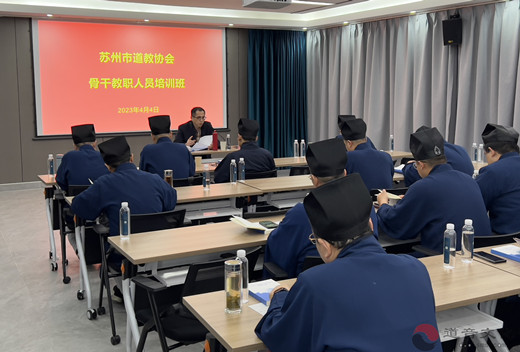 苏州市道教协会举办全市道教骨干人员培训班