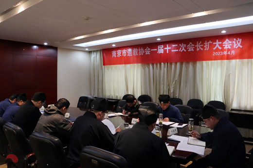 南京市道教协会召开一届十二次会长办公（扩大）会议