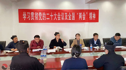 安康市道教协会传达学习党的二十大及全国“两会”精神