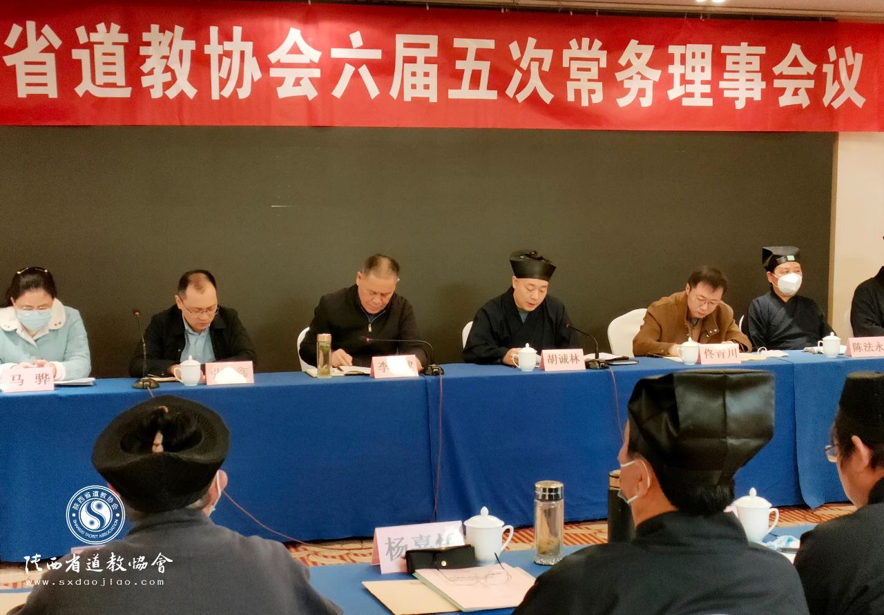 陕西省道教协会召开六届五次常务理事会议