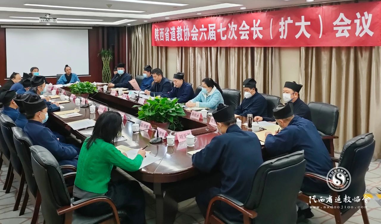 陕西省道教协会召开六届五次常务理事会议
