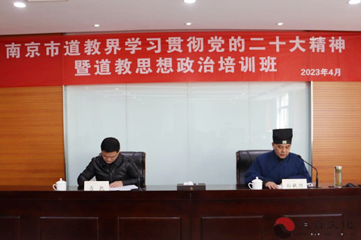 南京市道教协会举办学习贯彻党的二十大精神暨道教思想政治培训班