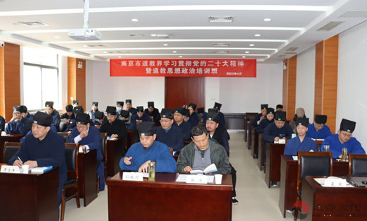 南京市道教协会举办学习贯彻党的二十大精神暨道教思想政治培训班