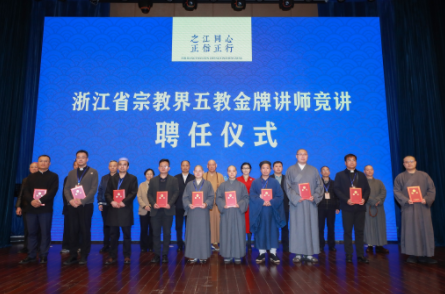浙江省宗教界“金牌讲师”竞讲暨聘任仪式在舟山举行