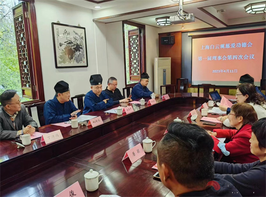 上海白云观慈爱功德会召开第一届理事会第四次会议