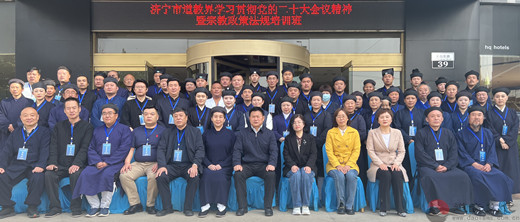 济宁市道教界组织召开学习贯彻党的二十大会议精神暨宗教政策法规培训班