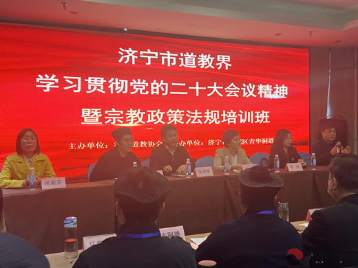 济宁市道教界组织召开学习贯彻党的二十大会议精神暨宗教政策法规培训班