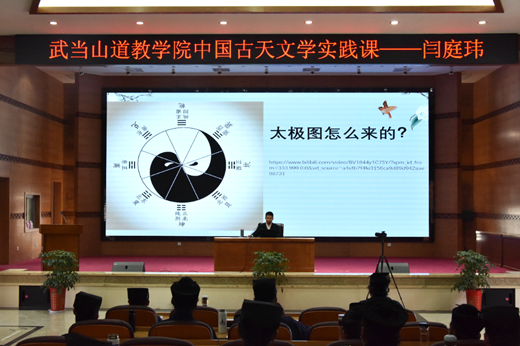 武当山道教学院开展“中国古天文学实践课”系列讲座