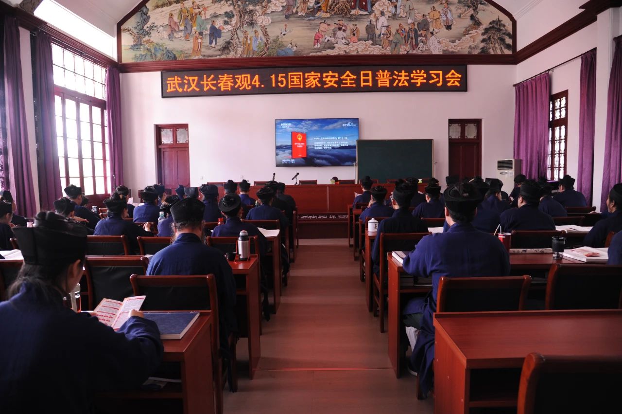 武汉长春观举行4.15国家安全日普法学习会
