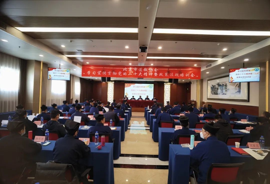北京市道教协会“学习宣传贯彻党的二十大精神暨政策法规培训会”开班