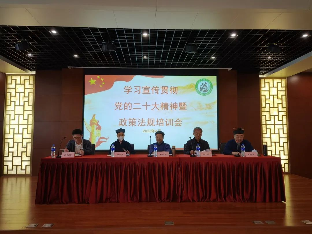 北京市道教协会“学习宣传贯彻党的二十大精神暨政策法规培训会”开班