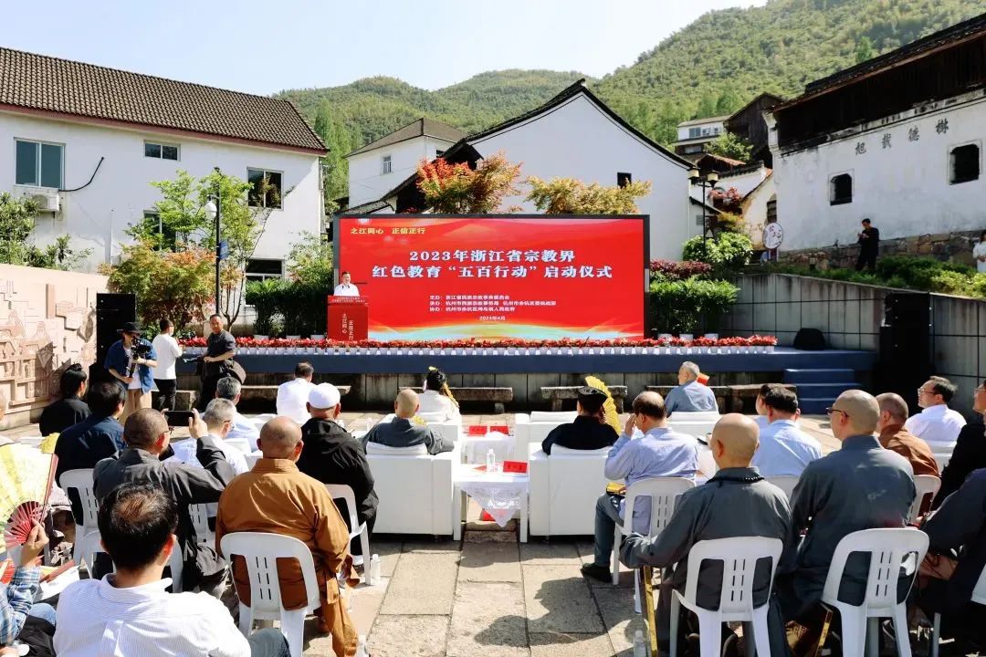 浙江省宗教界红色教育“五百行动”启动仪式在杭州余杭举行