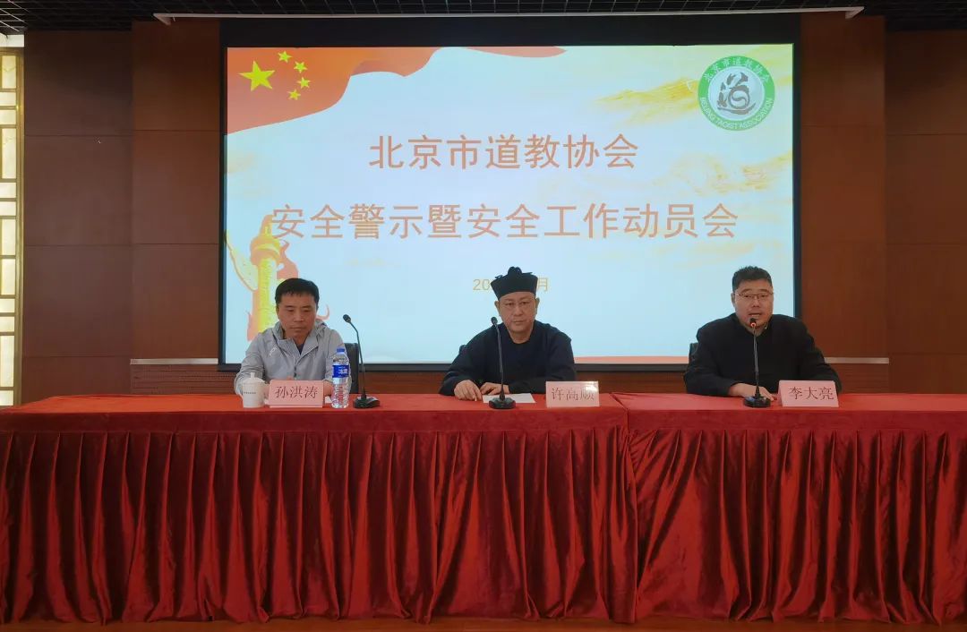 北京市道教协会开展安全警示暨安全工作动员会