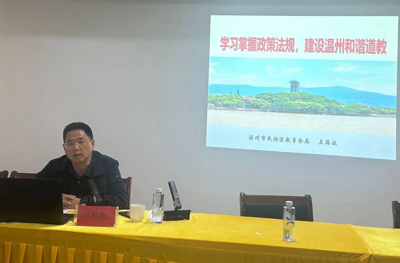 平阳县道协举办教职人员暨宫观负责人培训班