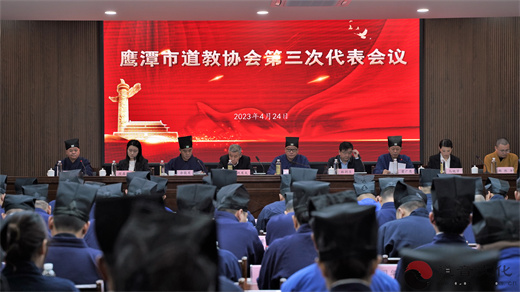 鹰潭市道教协会召开第三次代表会议