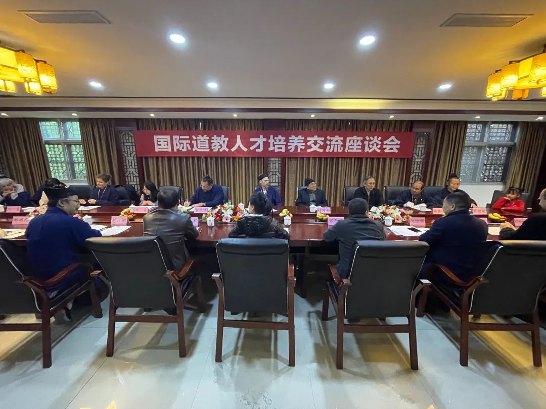 国际道教界人才培养交流座谈会在武当山道教学院召开