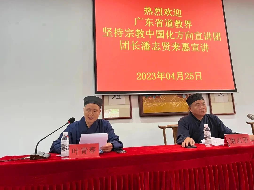 广东省道教界坚持宗教中国化方向宣讲团2023年第一次宣讲会在惠州举行