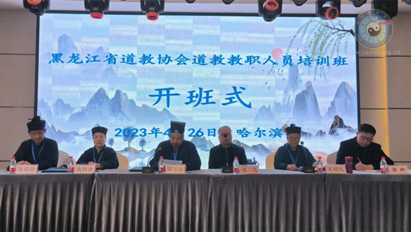 黑龙江省道教协会举办道教教职人员培训班