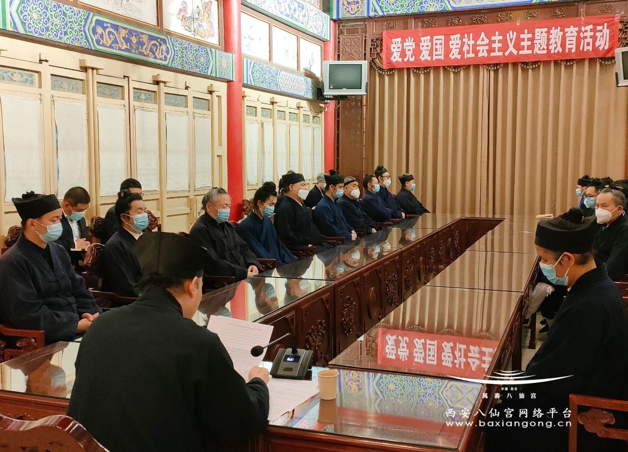 西安八仙宫举行“爱党爱国爱社会主义”主题教育活动专题学习会