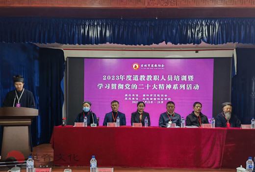 2023年度吉林市道教协会教职人员培训暨学习贯彻党的二十大精神系列活动成功举办
