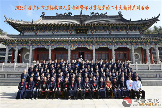 2023年度吉林市道教协会教职人员培训暨学习贯彻党的二十大精神系列活动成功举办