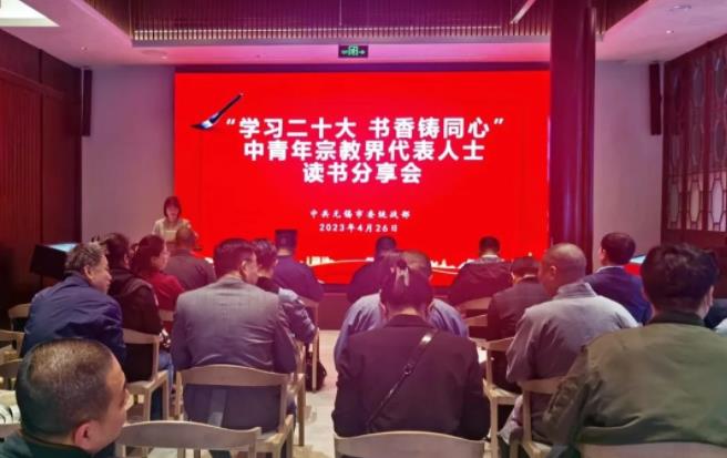 无锡市委统战部举办“学习二十大 书香铸同心”中青年宗教界代表人士读书分享会