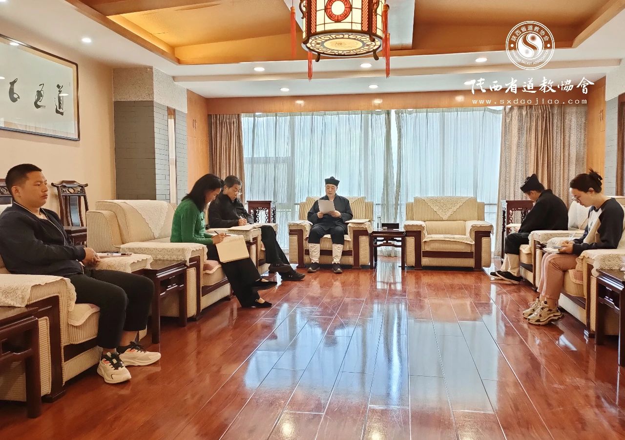 陕西省道教协会组织召开驻会人员专题学习会