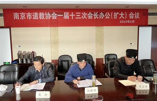 南京市道教协会召开一届十三次会长办公（扩大）会议