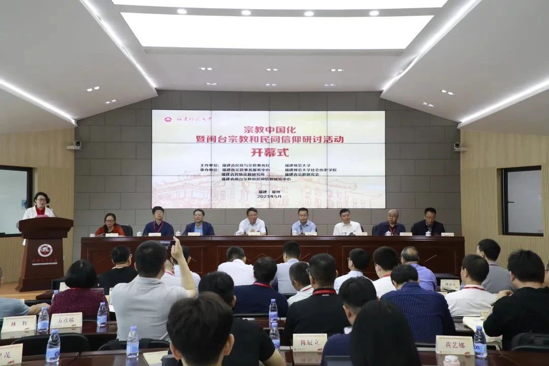 宗教中国化暨闽台宗教和民间信仰研讨活动在福建师范大学举办