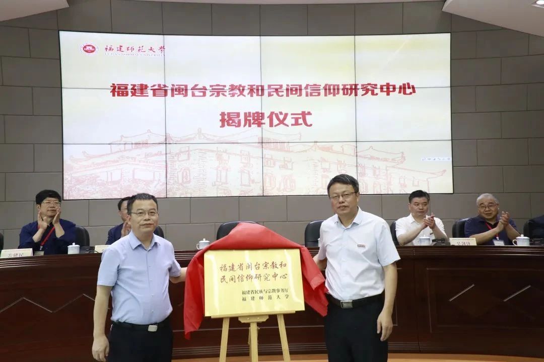 宗教中国化暨闽台宗教和民间信仰研讨活动在福建师范大学举办