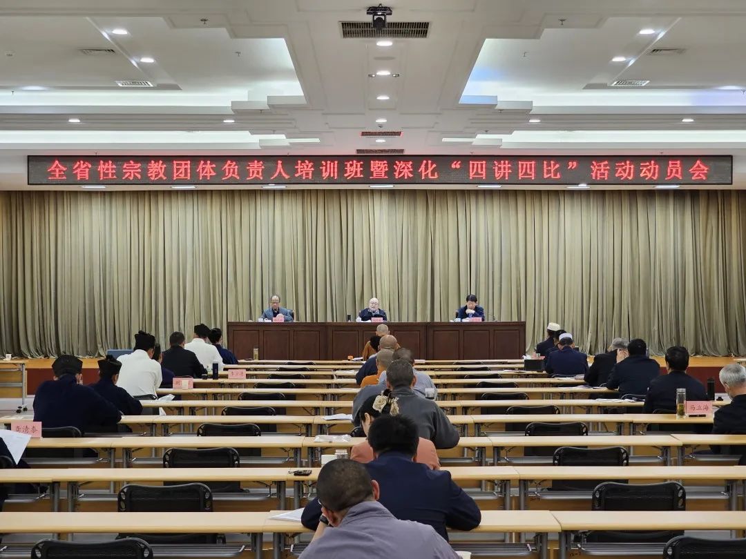 山东省全省性宗教团体负责人培训班开班式暨深化“四讲四比”活动动员会在济南举办
