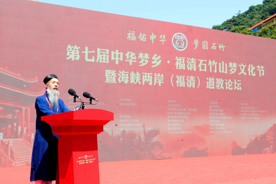 福佑中华 梦圆石竹——第七届中华梦乡•福清石竹山梦文化节暨海峡两岸（福清）道教论坛在福清隆重举办