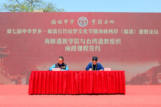 福佑中华 梦圆石竹——第七届中华梦乡•福清石竹山梦文化节暨海峡两岸（福清）道教论坛在福清隆重举办