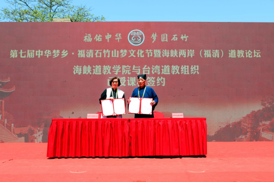 福佑中华 梦圆石竹——第七届中华梦乡•福清石竹山梦文化节暨海峡两岸（福清）道教论坛在福清隆重举办