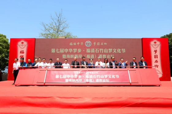 福佑中华 梦圆石竹——第七届中华梦乡•福清石竹山梦文化节暨海峡两岸（福清）道教论坛在福清隆重举办