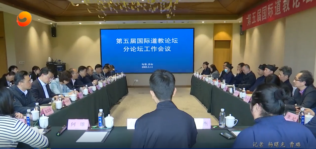 第五届国际道教论坛分论坛工作会议召开