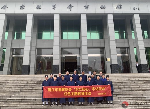 镇江市道协赴安徽金寨开展红色主题教育活动