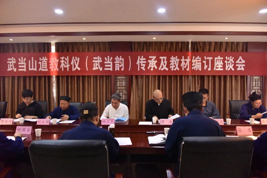 武当山道教科仪（武当韵）传承及教材编订座谈会在武当山道教学院召开