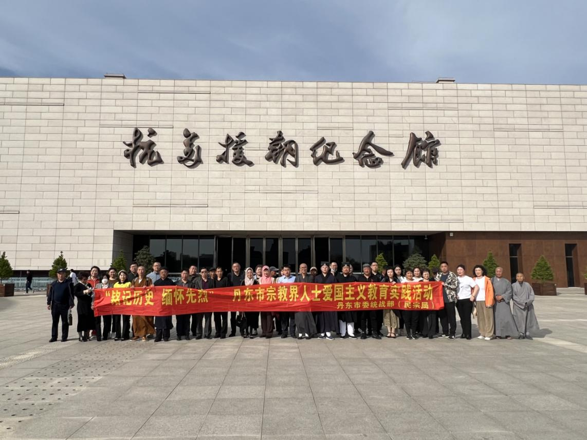 丹东市宗教界人士赴抗美援朝纪念馆参观学习