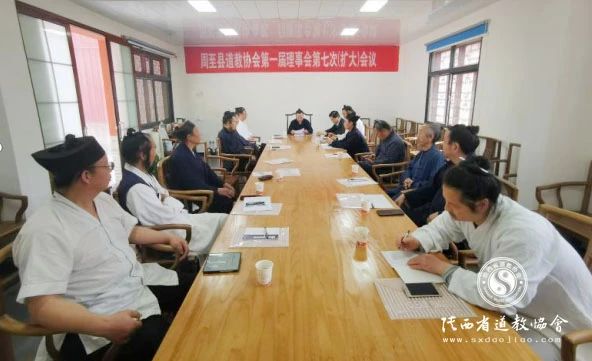 西安市周至县道教协会召开一届七次（扩大）会议