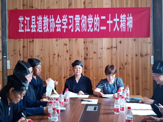 芷江县道教协会学习贯彻党的二十大精神