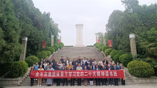 济宁市委统战部举办全市宗教团体骨干学习党的二十大精神读书班