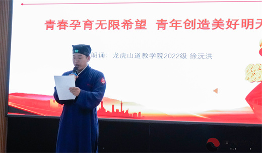 龙虎山道教学院举行“学习强国”“道中华”进校园朗诵活动