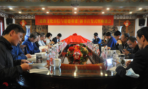 上海浦东道教文化研究所召开《道教文化自信与道德重建》新书首发式暨座谈会