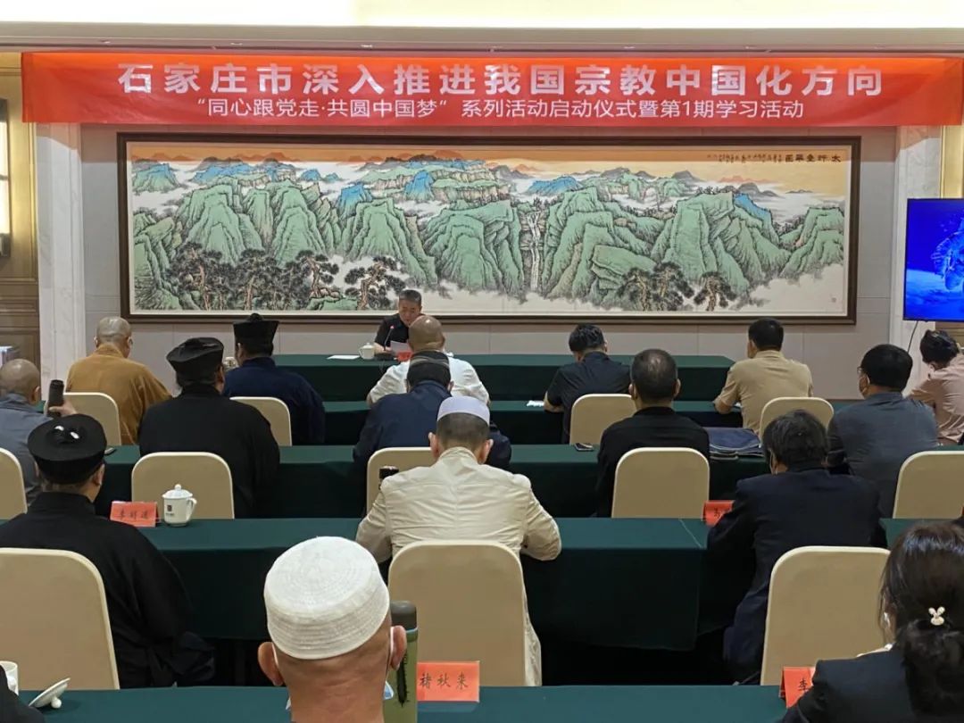 河北省石家庄市开展“同心跟党走·共圆中国梦”坚持我国宗教中国化方向系列活动