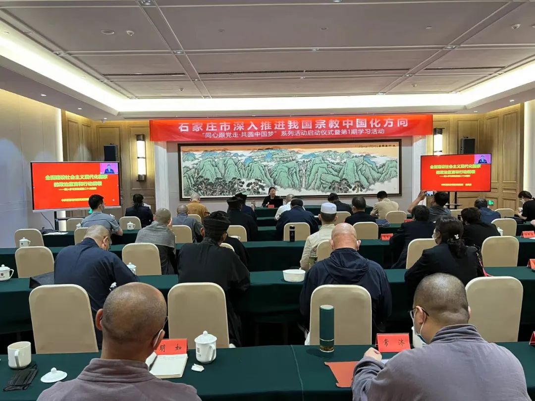 河北省石家庄市开展“同心跟党走·共圆中国梦”坚持我国宗教中国化方向系列活动